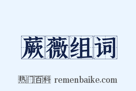 蕨薇组词是什么意思的图片